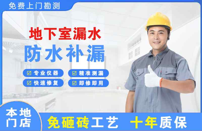 龙子湖地下室漏水维修